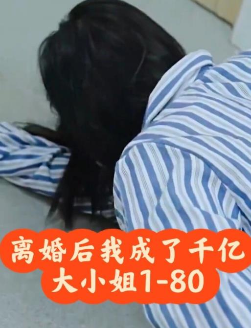 離婚后，我成了千億大小姐(全集)