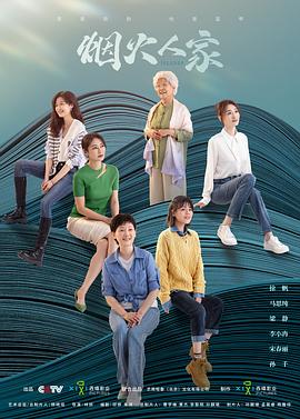 煙火人家 第13集