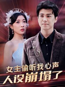 女主偷聽(tīng)我心聲，人設(shè)崩塌了(全集)