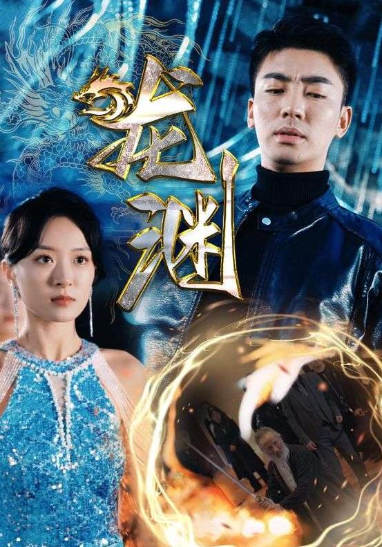 新版龍淵 第58集