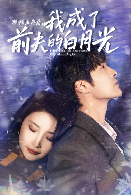 聯(lián)姻五年后，我成了前夫的白月光(全集)
