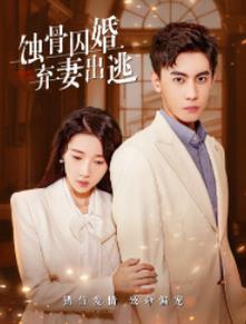 蝕骨囚婚，棄妻出逃(全集)