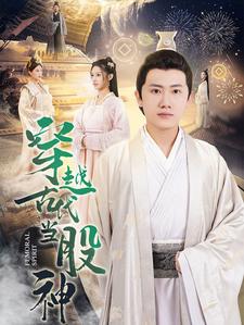 穿越古代當股神 第73集