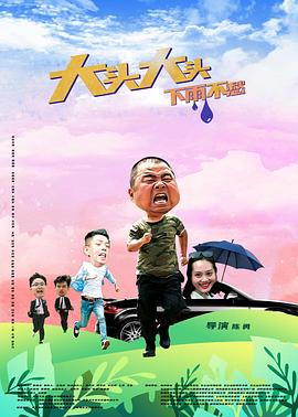 大頭大頭，下雨不愁