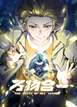 萬物合一動態(tài)漫畫 第39集