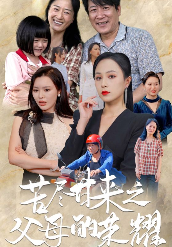 苦盡甘來之父母的榮耀 第51集