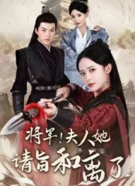 將軍！夫人她請(qǐng)旨和離了