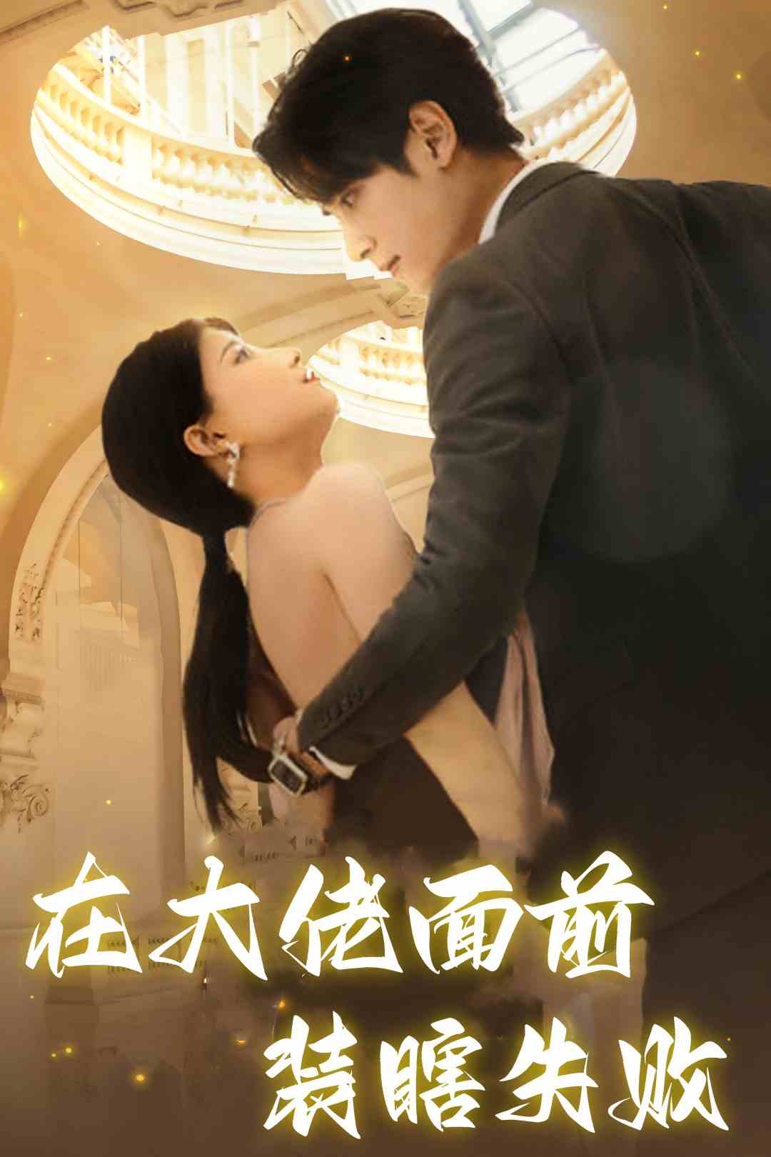 在大佬面前裝瞎失敗 第10集