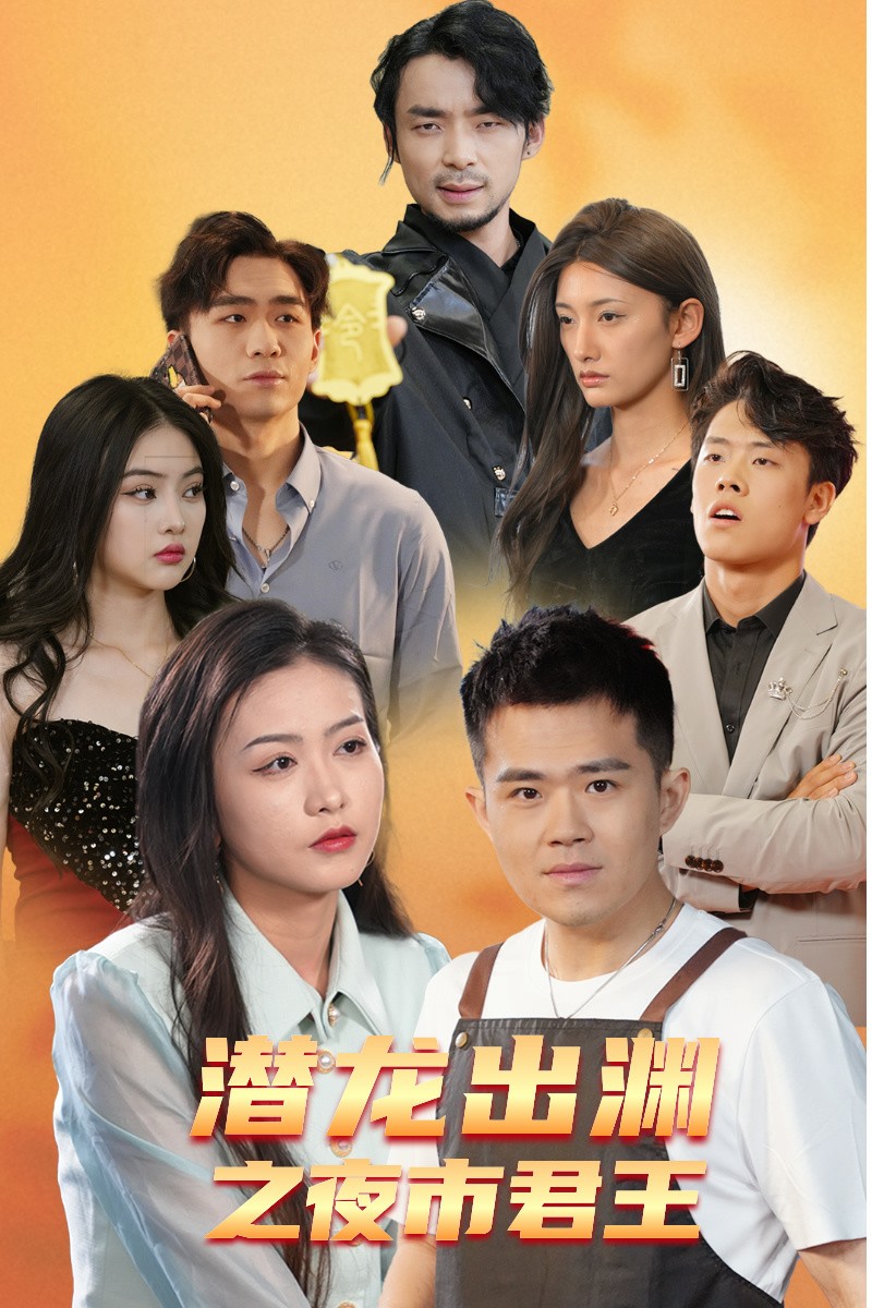 潛龍出淵之夜市君主 第26集