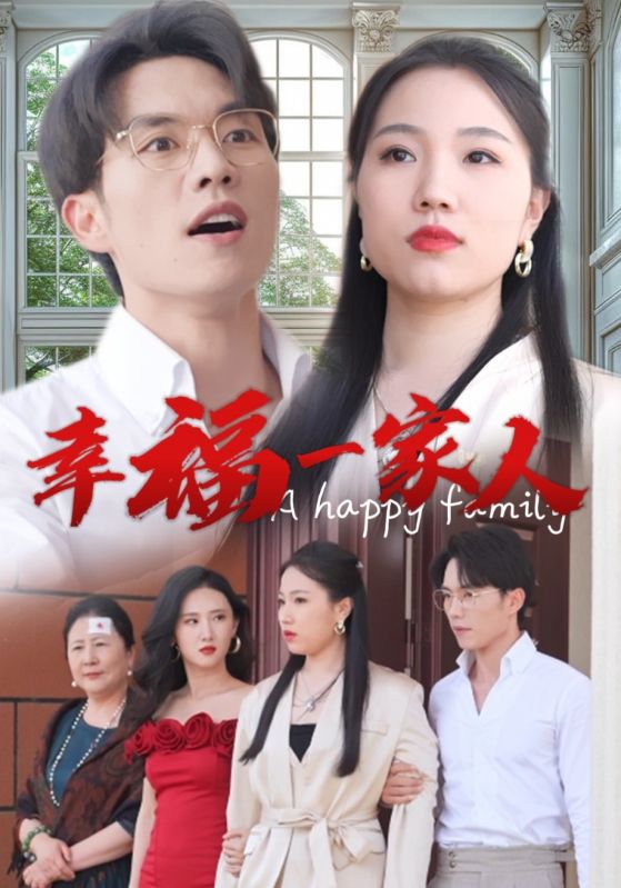 幸福一家人 第10集