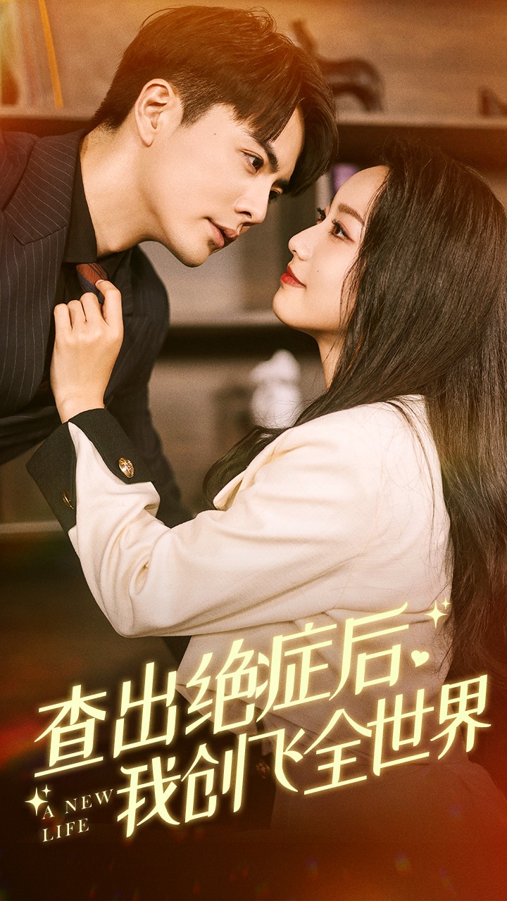 查出絕癥后，我創(chuàng)飛全世界(全集)