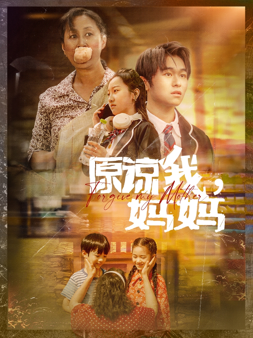 原諒我，媽媽(全集)