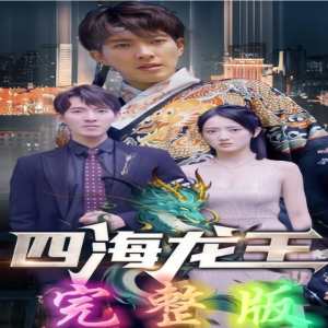 四海龍王 第90集(大結(jié)局)