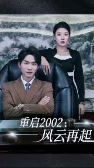 重啟2002：風云再起 第86集
