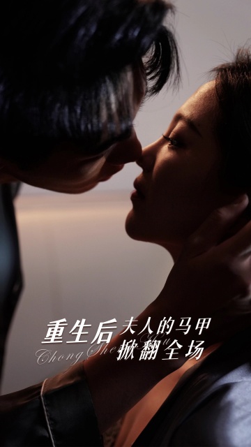 重生后夫人的馬甲掀翻全場 第05集