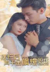 擺爛后，真千金颯爆職場(全集)