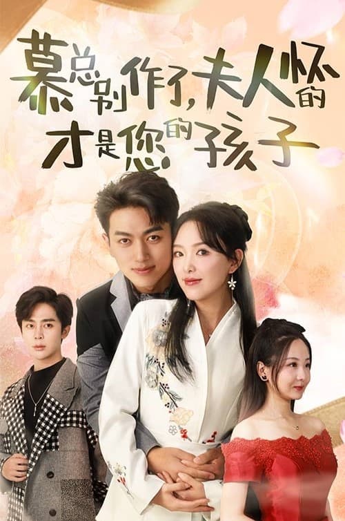 慕總別作了，夫人懷的才是您的孩子(全集)
