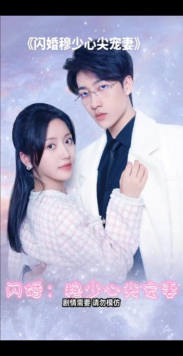 閃婚：穆少心尖寵妻 第61集