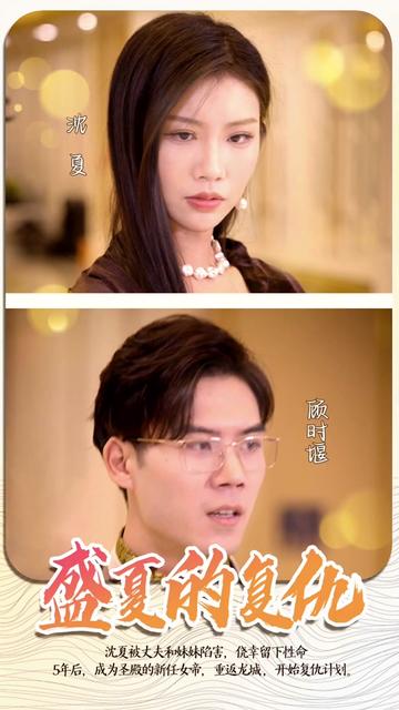 盛夏的復(fù)仇 第65集
