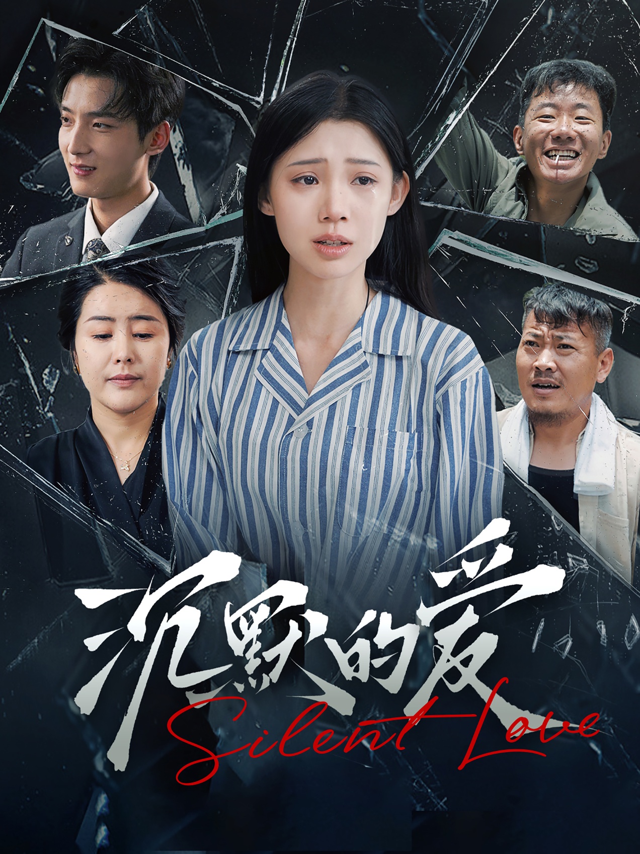 沉默的愛 第05集