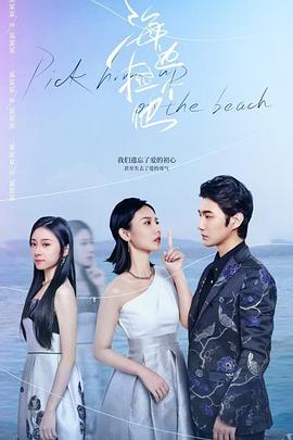 海邊撿個他 第19集