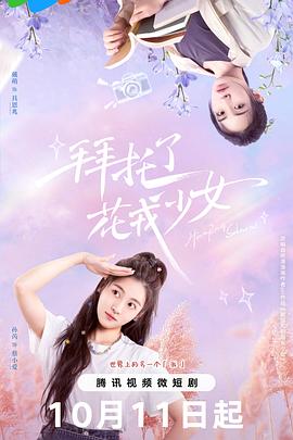 拜托了，花戎少女(全集)