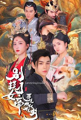 別摸了女帝，哥是神仙不是狗 第21集