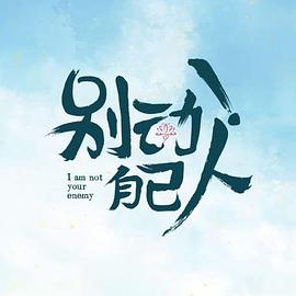 別動！自己人(全集)