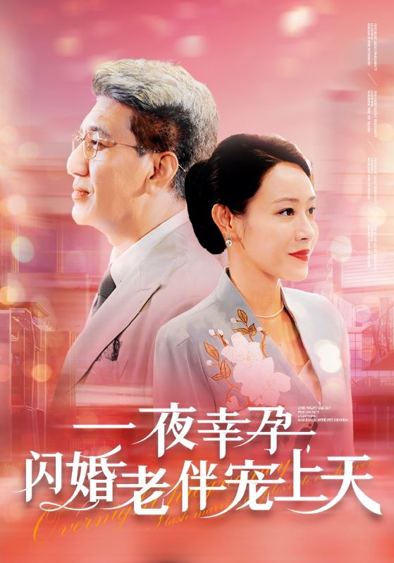 一夜幸孕，閃婚老伴寵上天(全集)