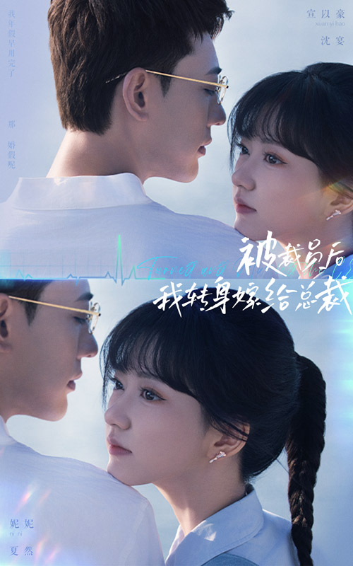 被裁員后，我轉(zhuǎn)身嫁給總裁(全集)