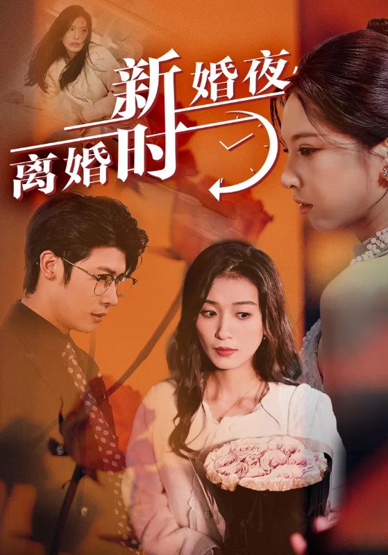 新婚夜，離婚時(shí)(全集)