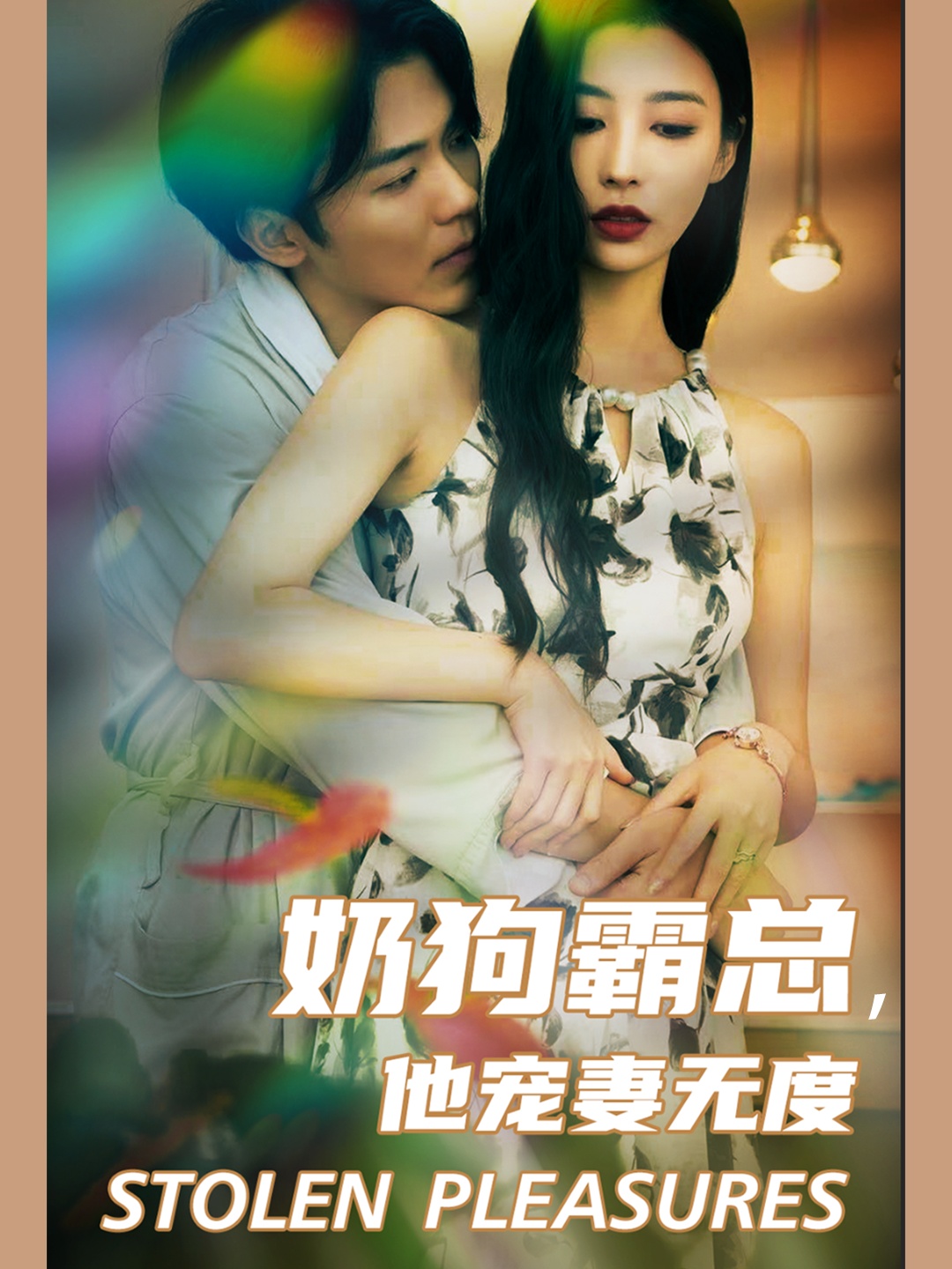 奶狗霸總，他寵妻無度 第13集