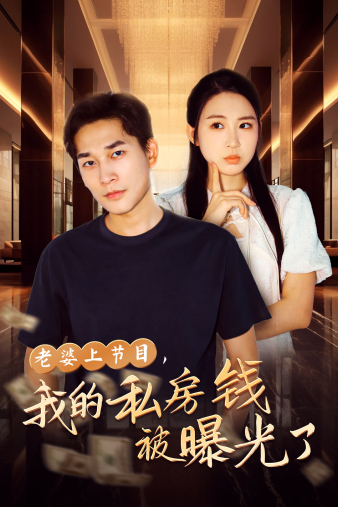 老婆上節(jié)目，我的私房錢被曝光了(全集)