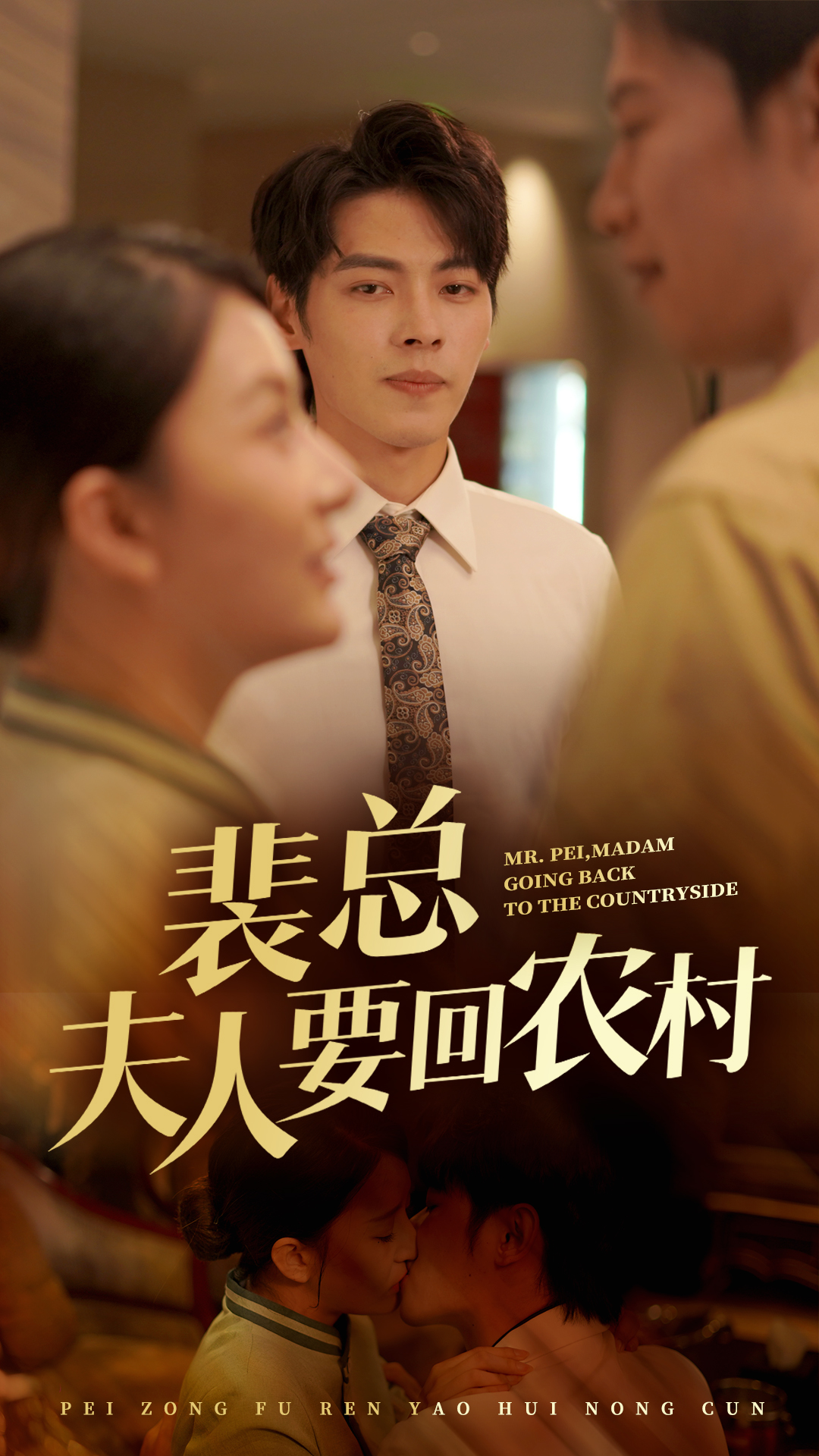 裴總夫人要回農(nóng)村 第20集