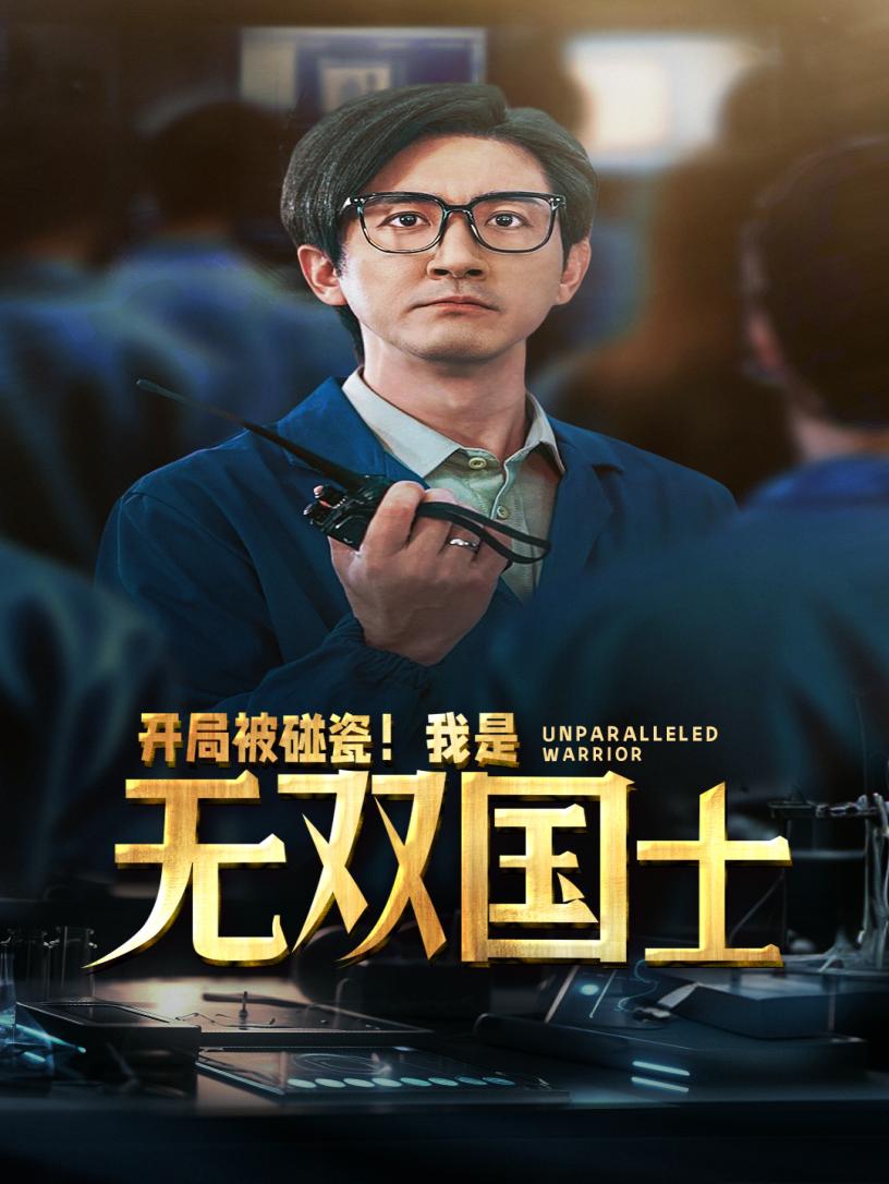 開(kāi)局被碰瓷！我是無(wú)雙國(guó)士(全集)