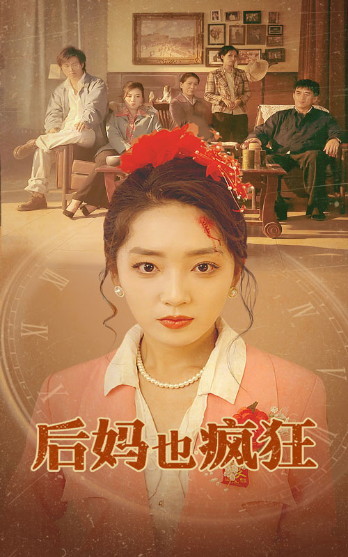 后媽也瘋狂 第18集