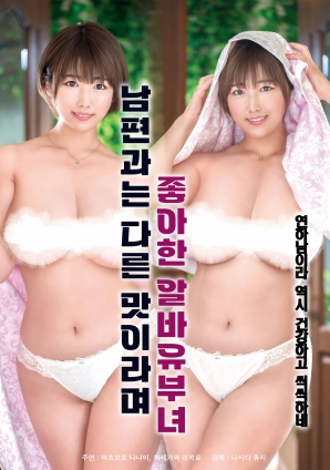 她說和丈夫的味道不一樣，因此很喜歡的打工已婚女子