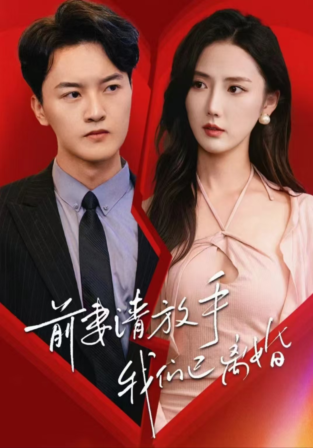 前妻請放手，我們已離婚(全集)