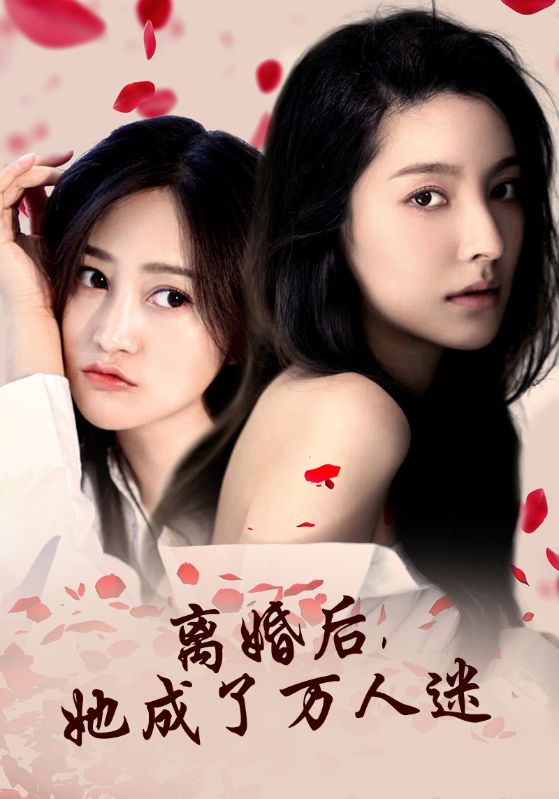 離婚后，她成了萬(wàn)人迷(全集)