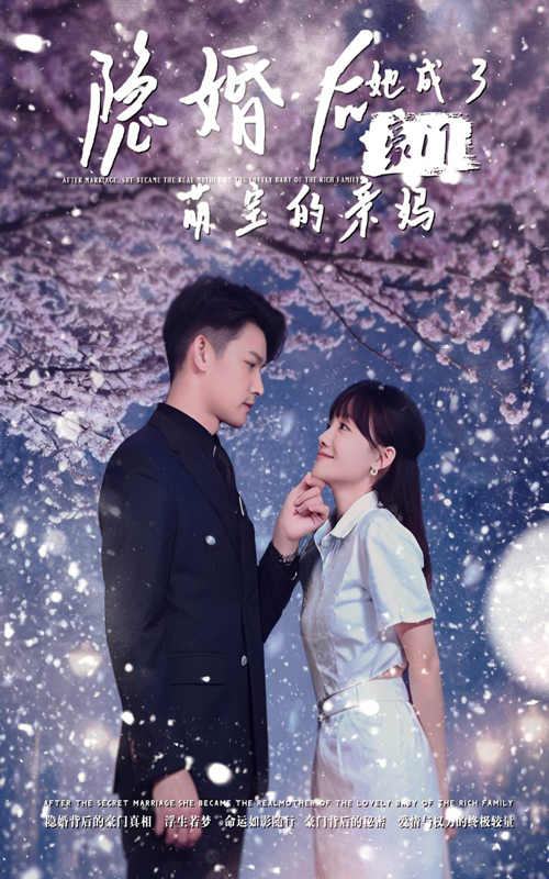 隱婚后，她成了豪門萌寶的親媽(全集)