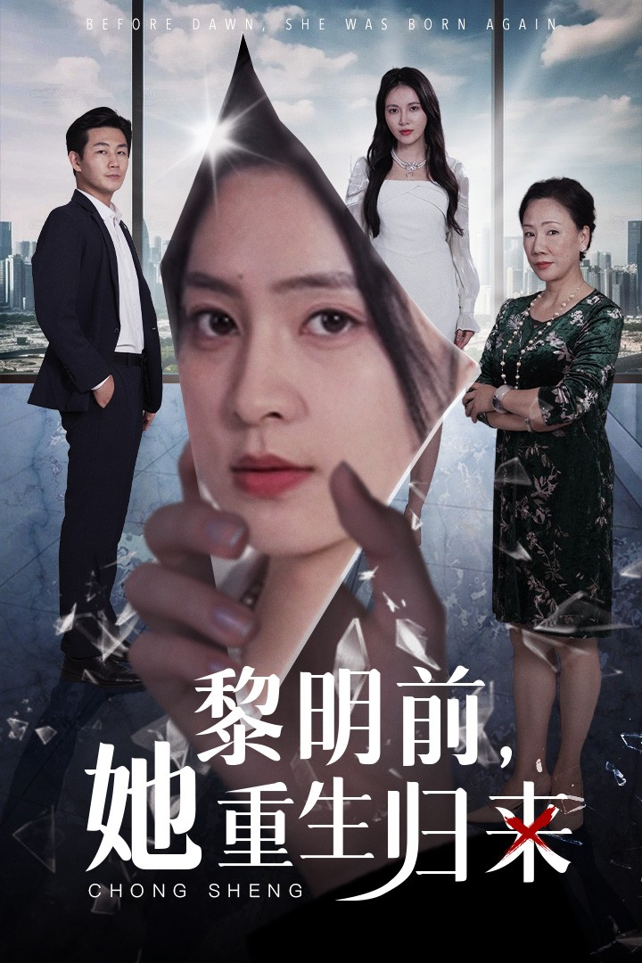 黎明前，她重生歸來(全集)