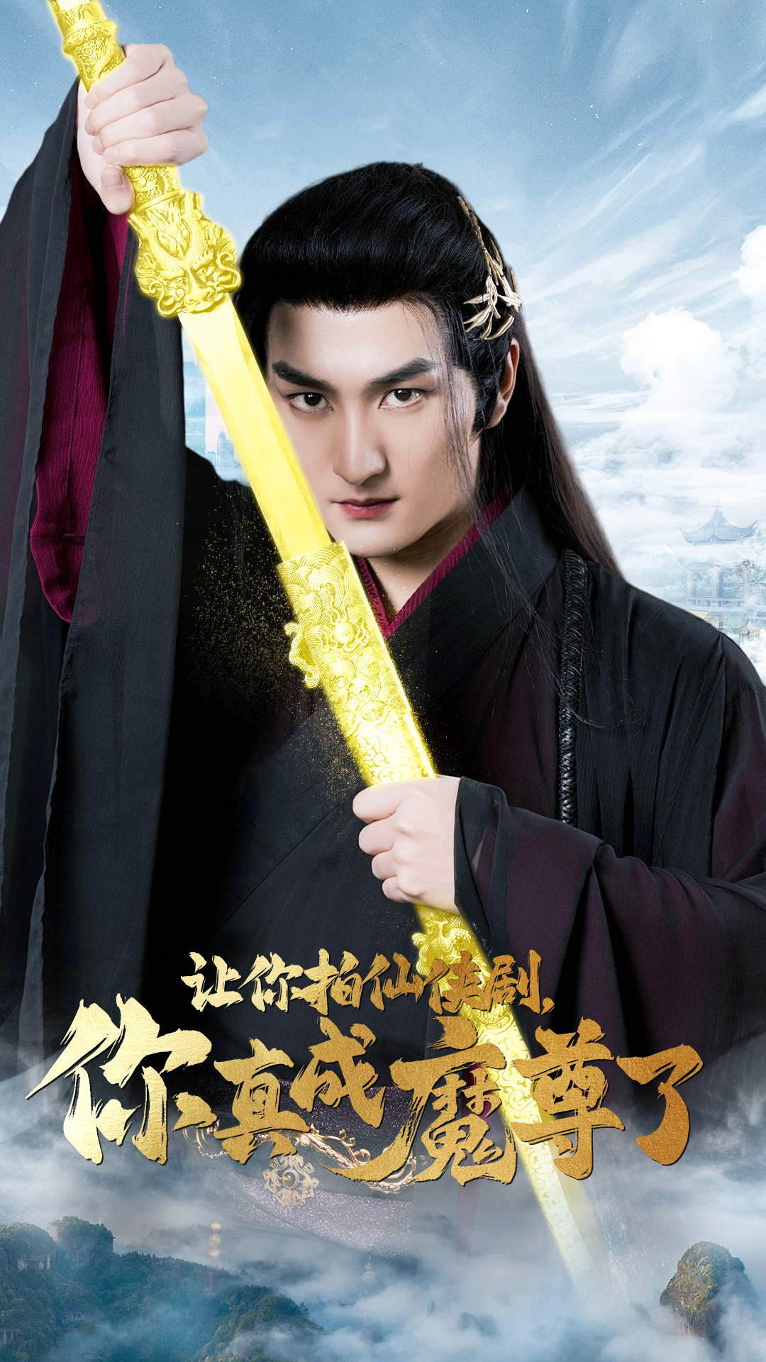 讓你拍仙俠劇，你真成魔尊了(全集)