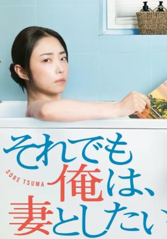 即便如此，我還是想和妻子做