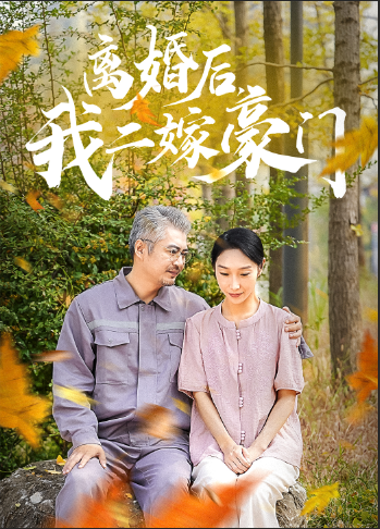 離婚后，我二嫁豪門(全集)