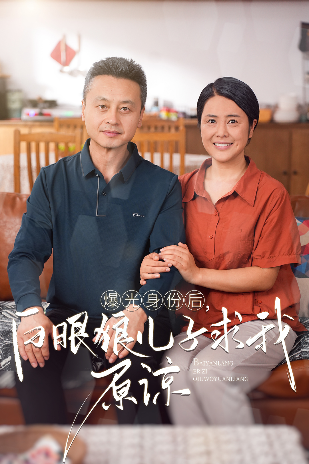 曝光身份后，白眼狼兒子跪求原諒(全集)