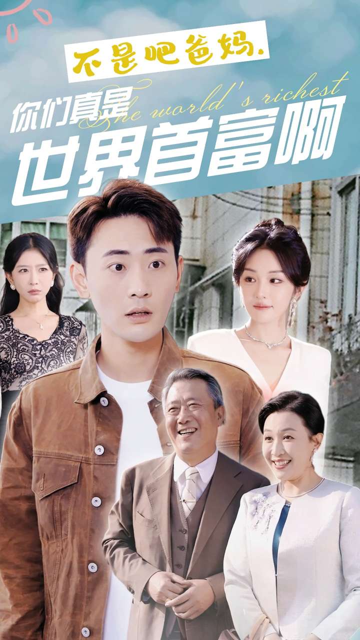 不是吧爸媽，你們真是世界首富啊(全集)