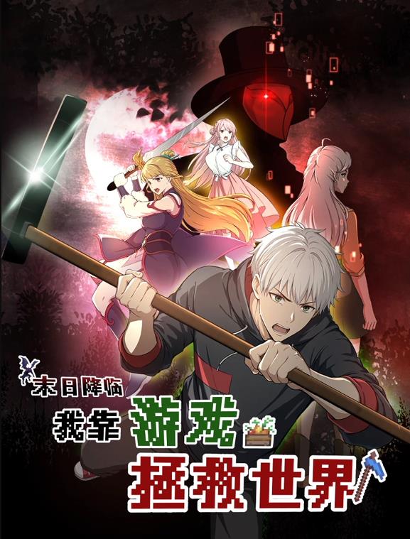 末日降臨！我靠游戲拯救世界動態(tài)漫畫