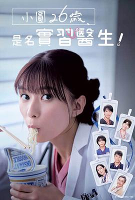 小圓26歲，在做實習醫(yī)生！