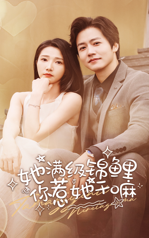 她滿級錦鯉，你惹她干嘛(全集)