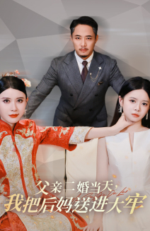 父親二婚當(dāng)天，我把后媽送進(jìn)大牢(全集)